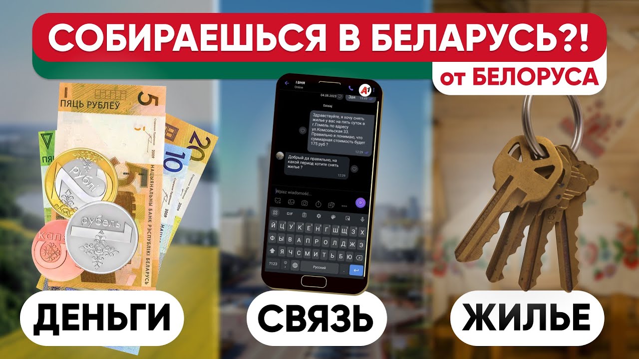 Все перед поездкой в Беларусь - советы и ответы для посетителей страны.