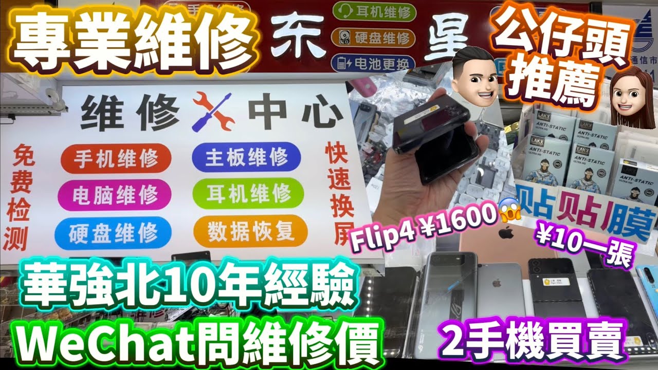 華強北維修好介紹|價錢￼公道|Wechat問價|10年經驗|專業可靠|2手機買賣|保護貼¥10 #公仔頭一家 #華強北 #維修手機 #維修服務 #專業可靠