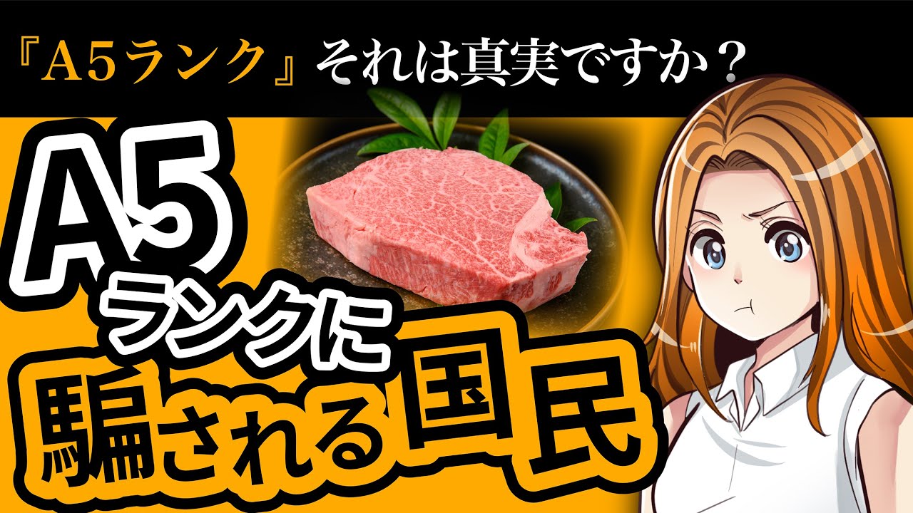 【A5ランク】その牛肉、本当においしいですか？【5分解説】
