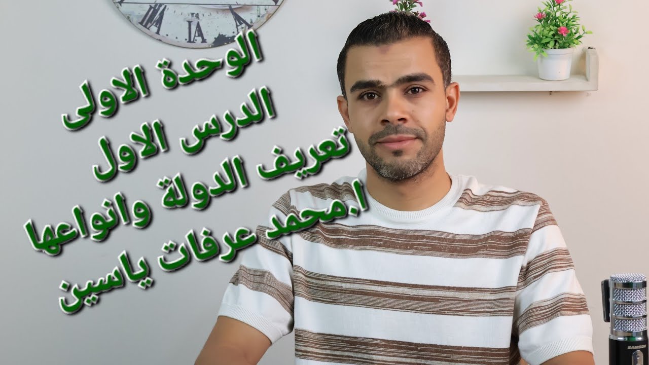 الوحدة الاولى . الدرس الاول : تعريف الدولة وانواعها . ا.محمد عرفات