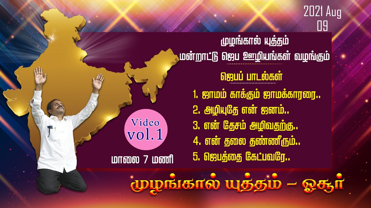 முழங்கால் யுத்தம் மன்றாட்டு ஜெப பாடல்கள் (Video Vol - 1) 09.08.2021 |  Pr. L. JOSEPH | MYM @ NJWC