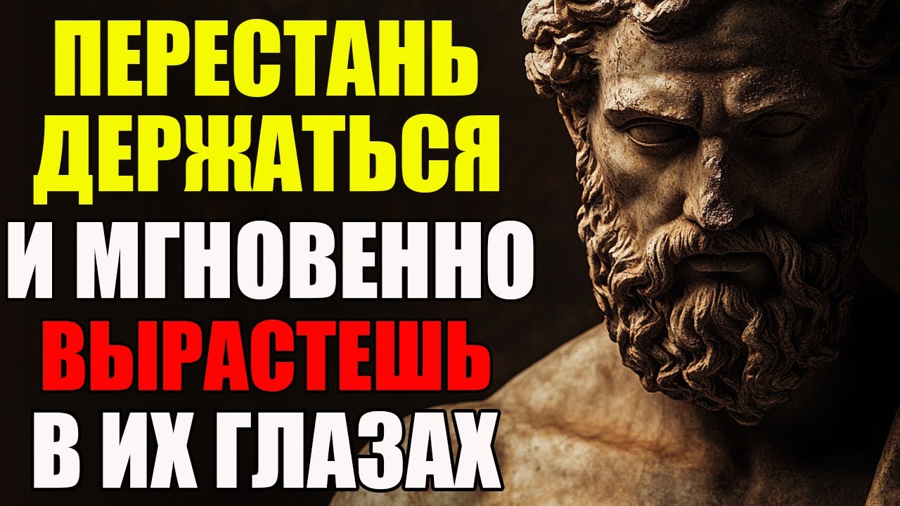 Перестаньте Держаться – Станьте Тем, Кого Хотят Удержать | Стоицизм и философия