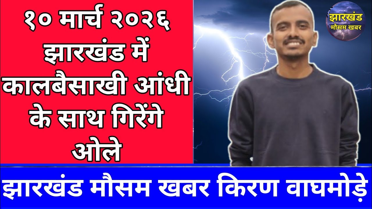 झारखंड में कालबैसाखी ओले १० मार्च २०२६ किरण वाघमोड़े झारखंड मौसम खबर Jharkhand Weather