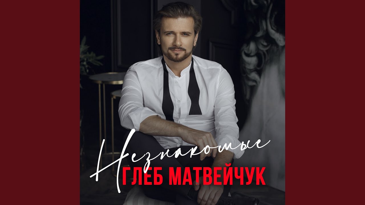 Незнакомые (feat. Лариса Долина)