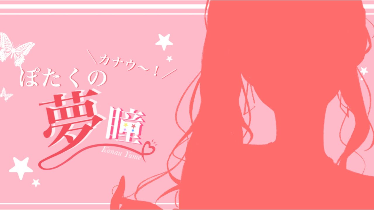 【 #ReVorn2020 】未公開MISSION２．ＰＶ 【 #夢瞳カナウ 】