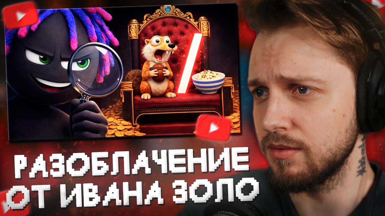 СТИНТ СМОТРИТ: РАЗОБЛАЧЕНИЕ НА БЛОГЕРОВ, УСПЕХ ИВАНА ЗОЛО И КАК Я ОТМЕНИЛ ОТМЕНУ