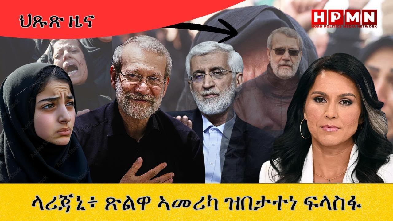 HPMN| ዓሊ ላሪጃኒ፥ እቲ ጽልዋ ኣሜሪካ ኣብ ማእከላይ ምብራቕ ብርቀት ዝበታተነ ፍላስፋ