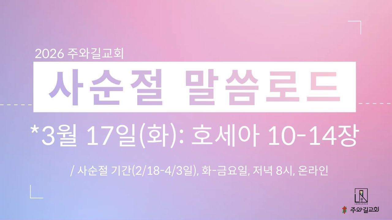[2026 사순절 말씀로드 ] DAY 16 : 호세아 10-14