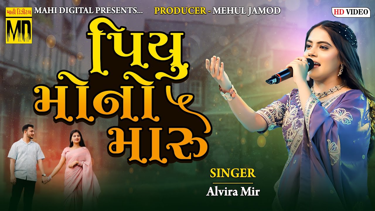 Piyu Mono Maru || Alvira Mir || Gujarati Song || 2025 || Bewafa || #alviramir #gujaratisong