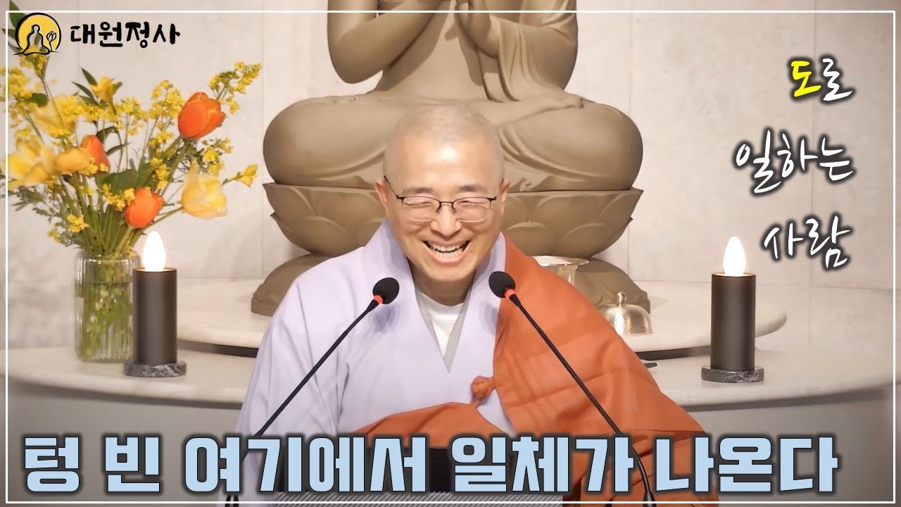 [57] 텅 빈 여기에서 모든 것이 나올 뿐, 생겨난 건 실체가 없다, 도로써 일하는 사람 #도덕경23장