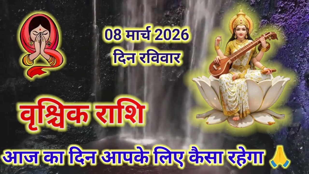 Vrishchik Rashi 08 March 2026 ! वृश्चिक राशिफल 8 मार्च 2026 ! शुभ हिंदू पंचांग राशिफल #rashi 