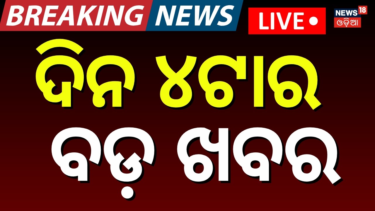 LIVE: 4PM Bulletin | 11th February | Bharat Bandh |T20 World Cup | Jatra Controversy | Odia News