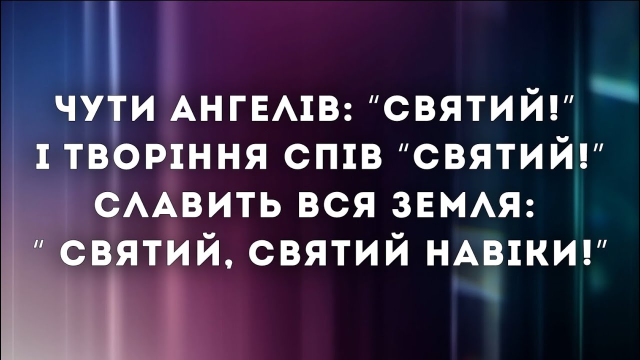 СВЯТИЙ НАВІКИ - ReWorship | караоке | пісня зі словами