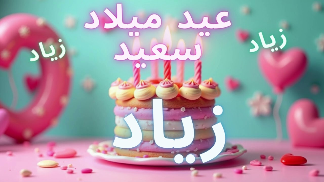 أغنية عيد ميلاد سعيد زياد - Happy Birthday song ZEYAD