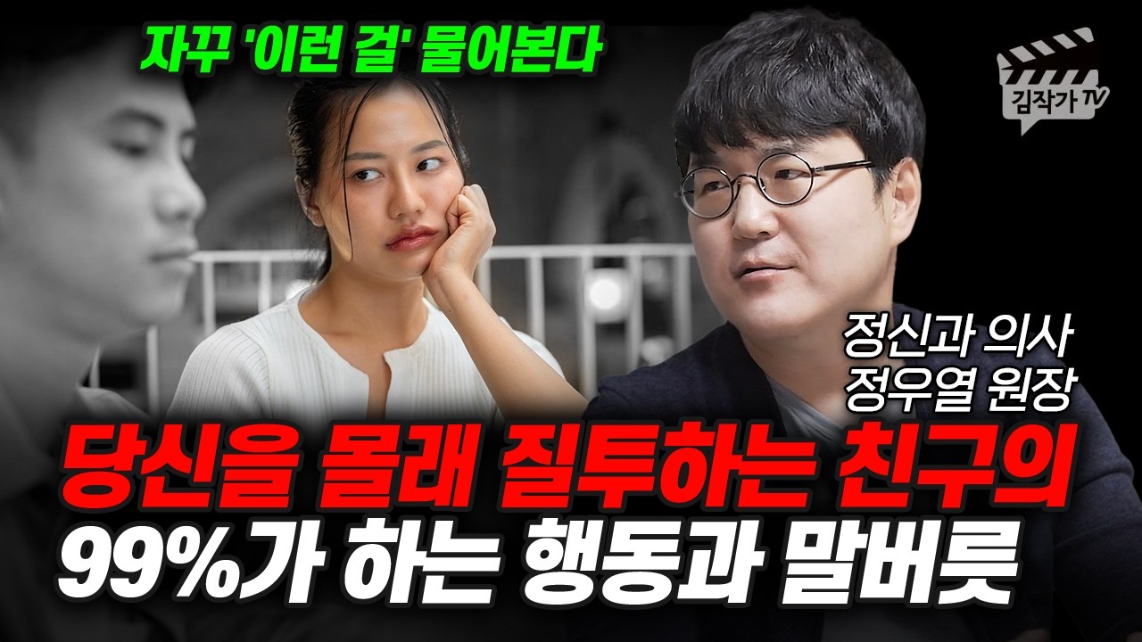 당신을 몰래 질투하는 친구의 99%가 하는 행동과 말버릇 (정신과의사 정우열 원장)