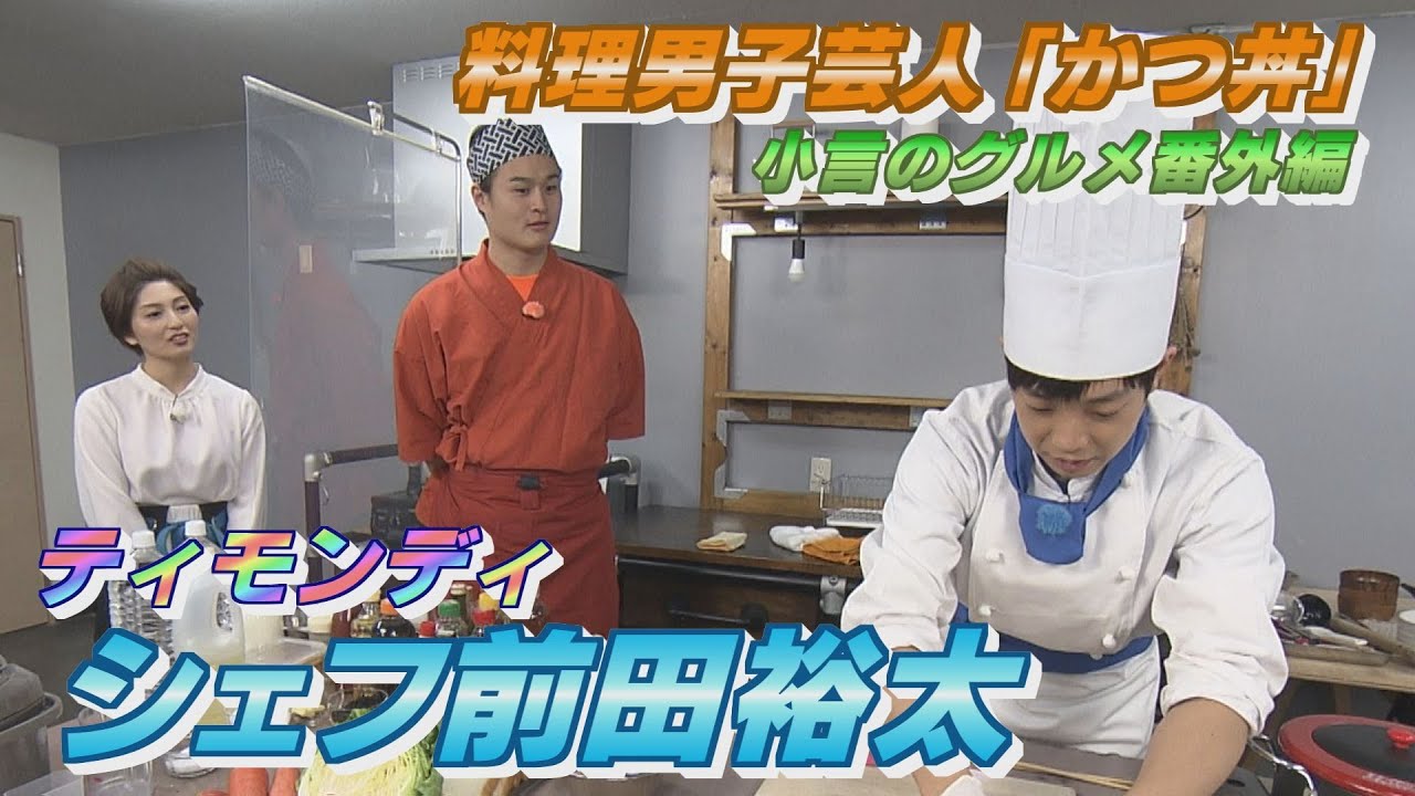【新料理男子芸人】小言のグルメ番外編・シェフ前田のカツ丼