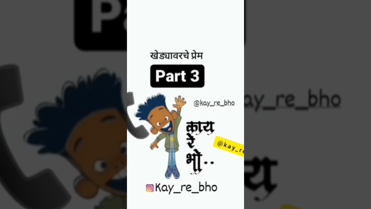 अहिराणी खानदेशी प्रेम