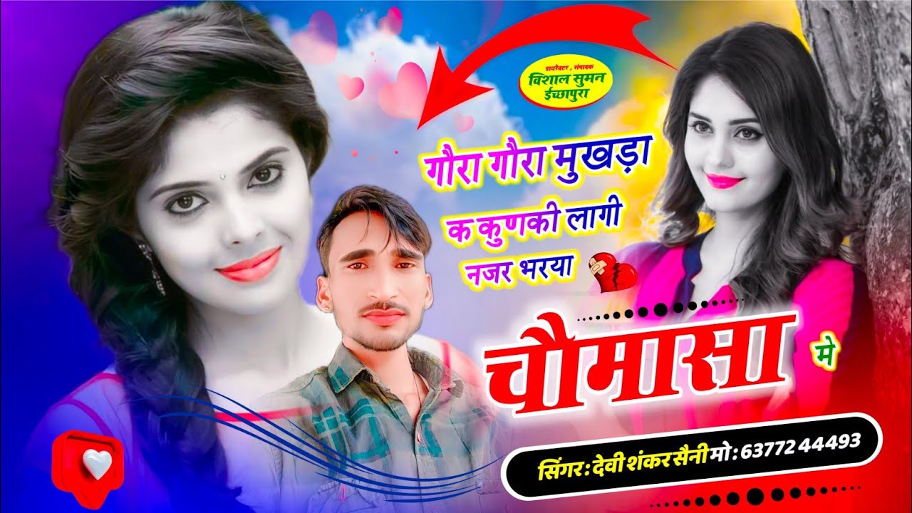 💦बारिश सावण सोंग // SINGER DEVSHANKAR SAINI BOHNA गौरा गौरा मुखड़ा क कुणकी लागी नज़र भरया चौमासा मे