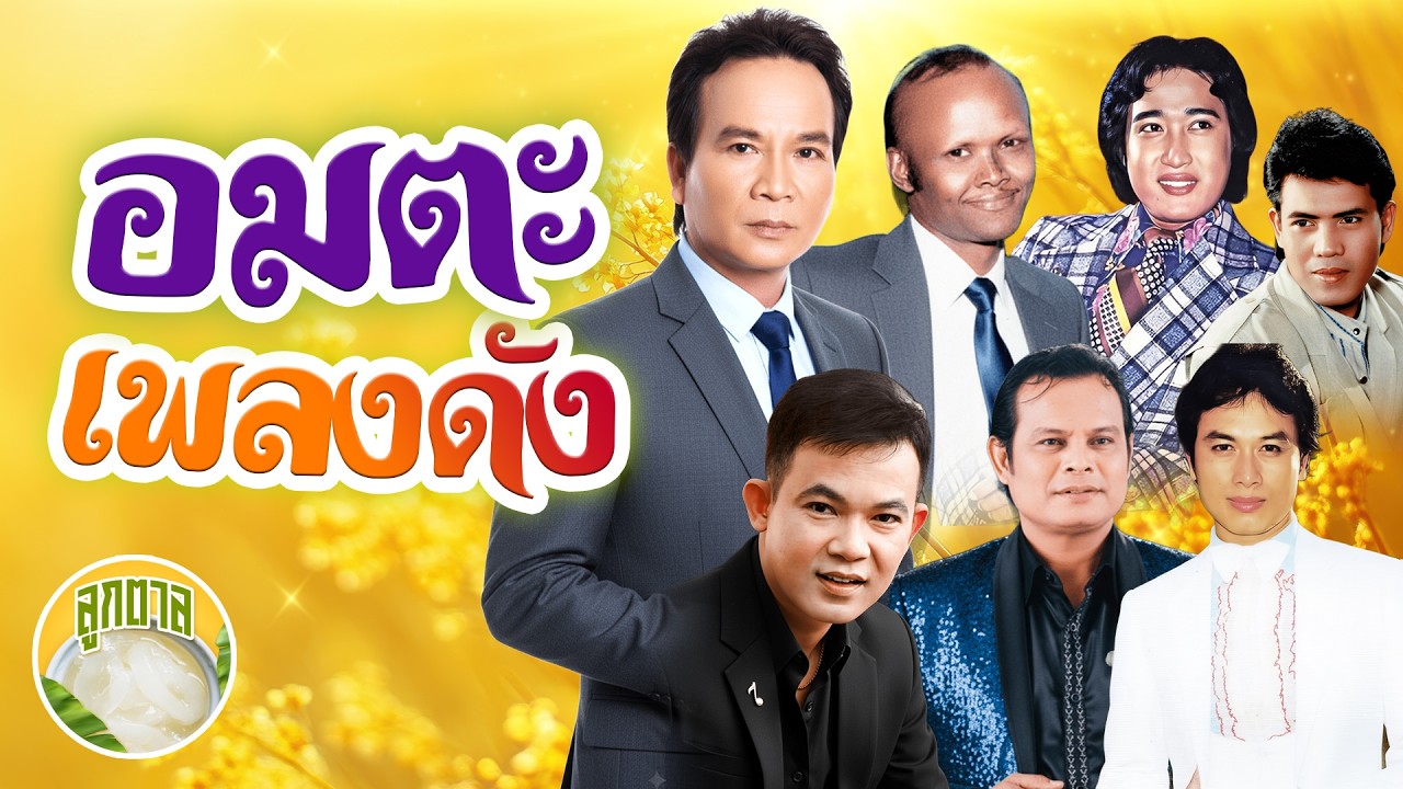 อมตะเพลงดัง พรศักดิ์ สังข์ทอง สายัณห์ ยอดรัก ศรชัย แสงสุรีย์ [ลูกตาล]