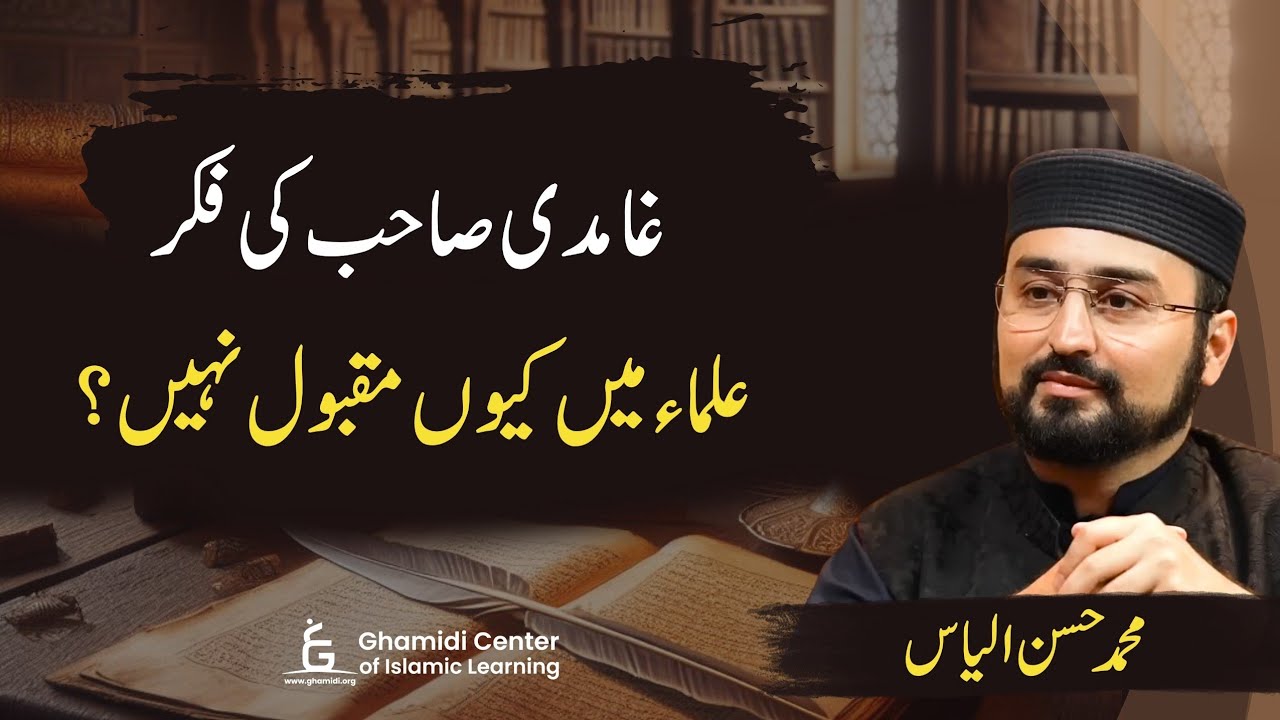 Ghamidi Sahbs Opposition! | غامدی صاحب کی فکر اور علما کے رویے | M.Hassan Ilyas | Podcast |