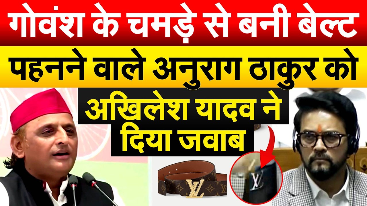 गोवंश के चमड़े से बनी बेल्ट पहनने वाले अनुराग ठाकुर को अखिलेश यादव ने दिया जवाब