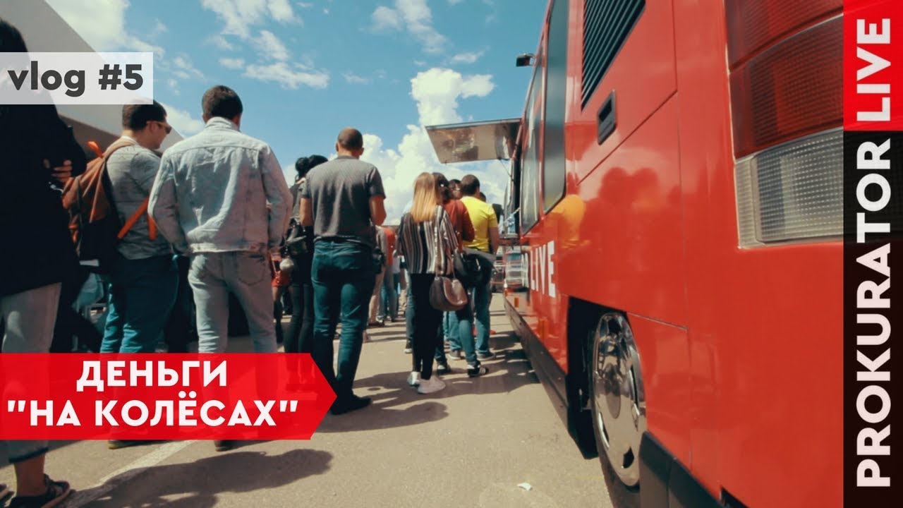 Сколько я заработал, продавая бургеры в фудтраке на ЛОБе I Бизнес на колесах