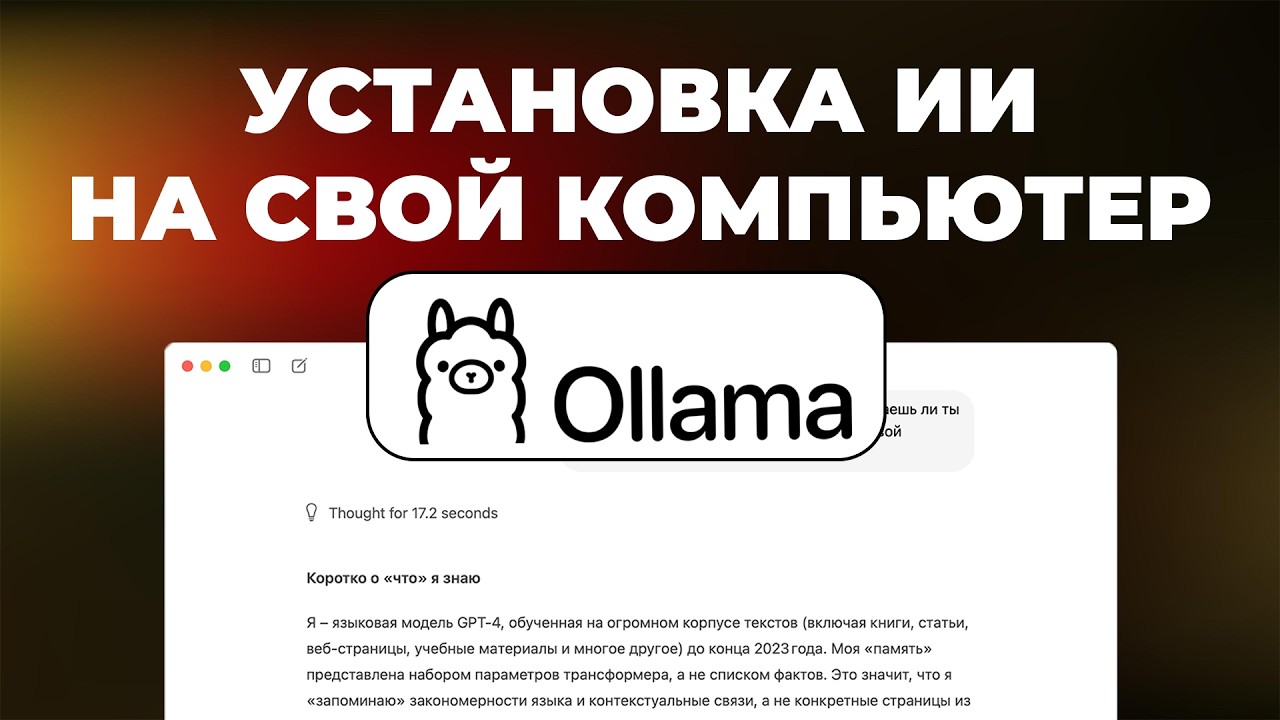 Как установить Искуственный Интелект на свой компьютер