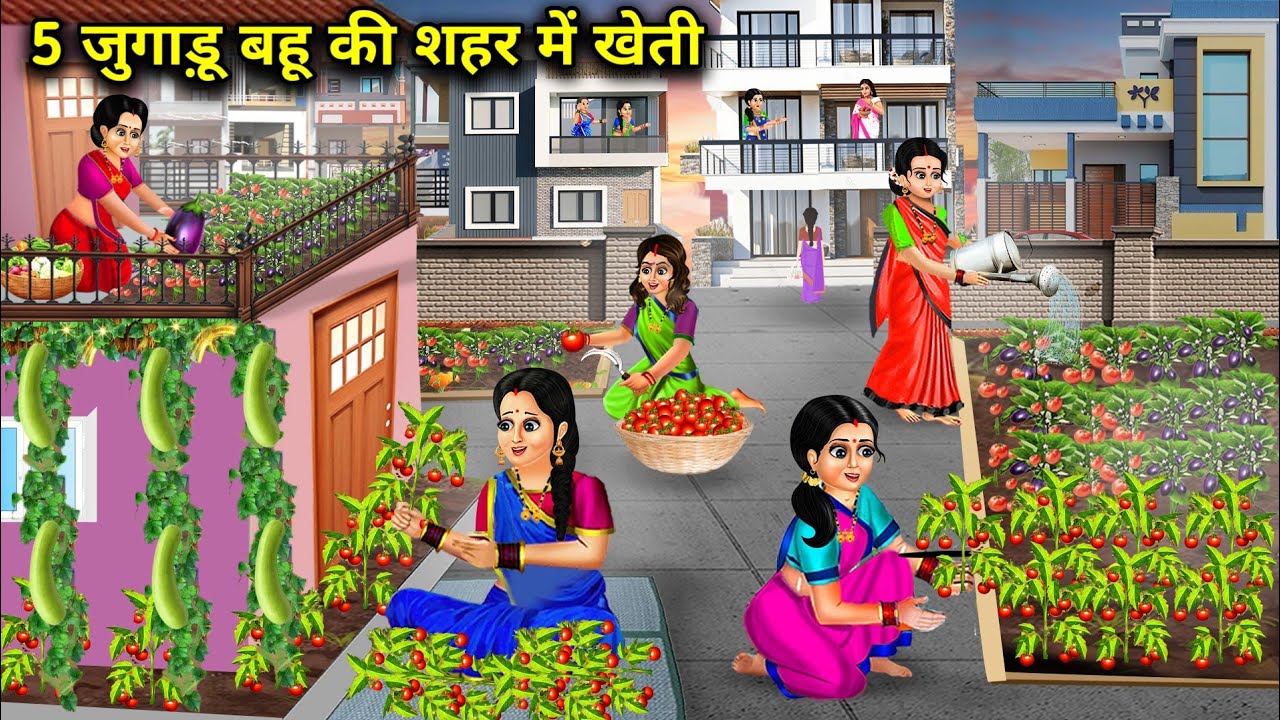 5 जुगाड़ू बहू की शहर में खेती || Hindi Cartoon Stories || 5 Jugaadu Bahu's Farming In The City ||