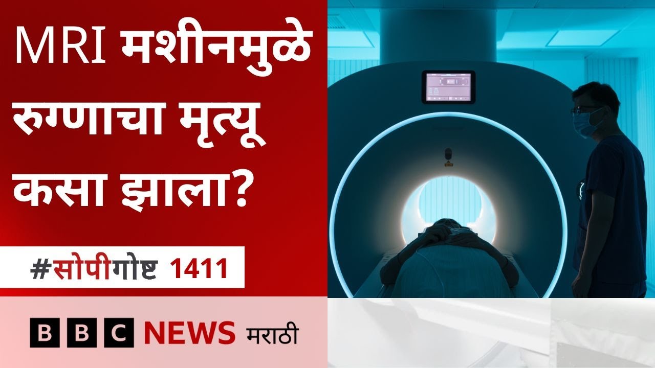 Science, Health : MRI machine ची Technology काय असते? ती life threatening कधी ठरू शकते?