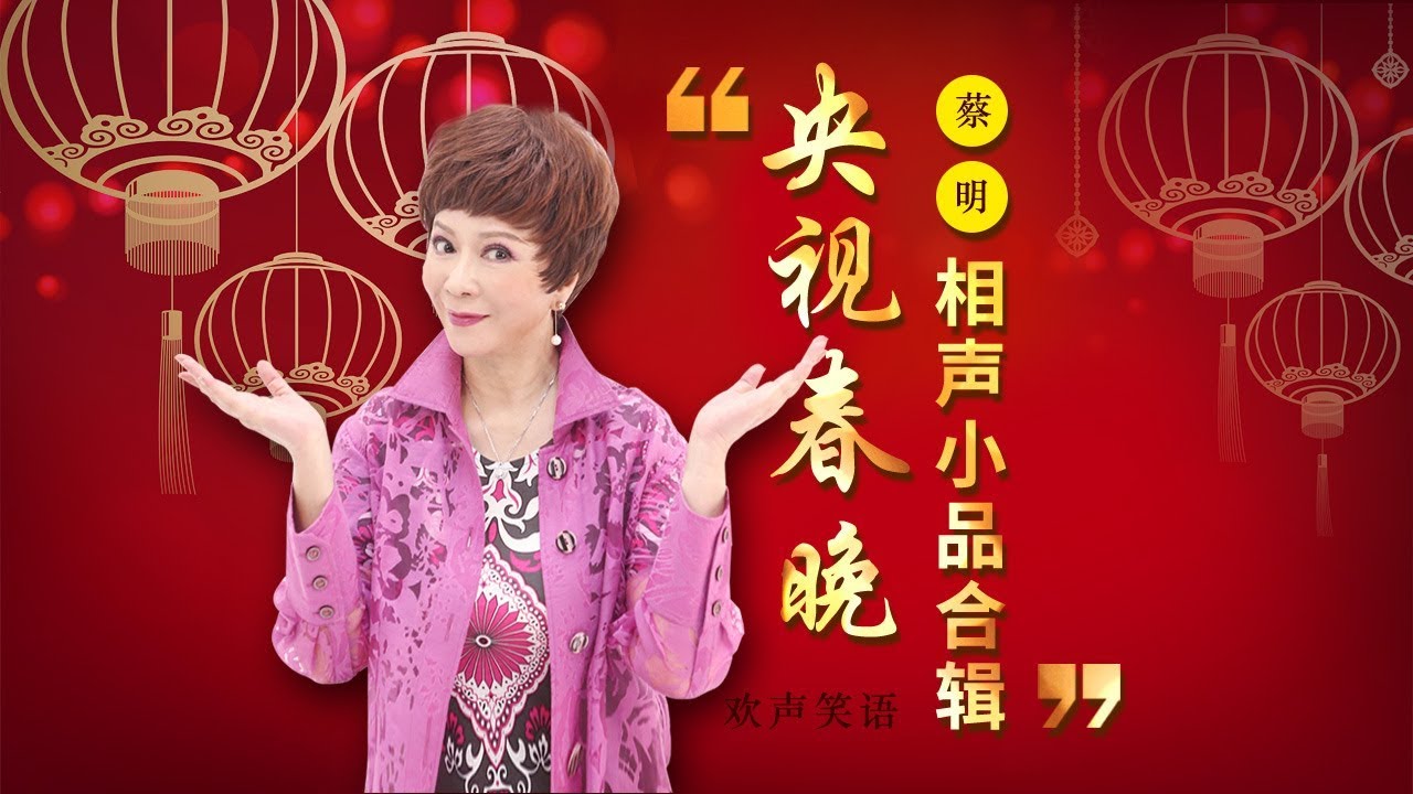欢声笑语·春晚笑星作品集锦：蔡明 | CCTV春晚