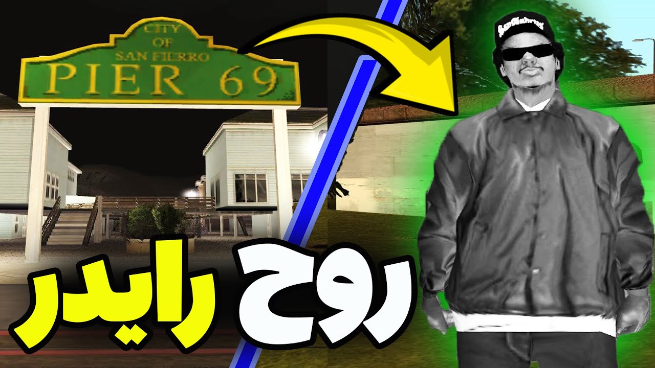 آیا واقعا روح رایدر توی جی تی ای سن اندریاس وجود داره؟ 🤔