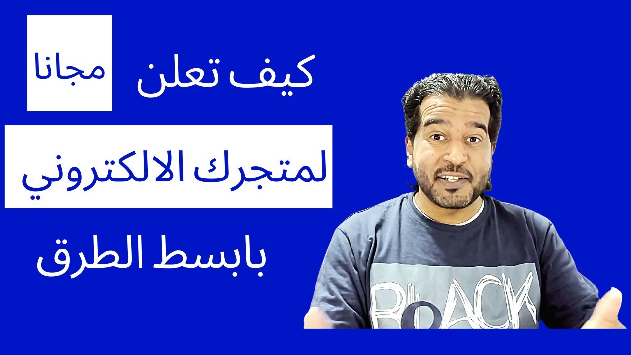 كيف تعلن لمتجرك الالكتروني مجاناً -بأبسط الطرق