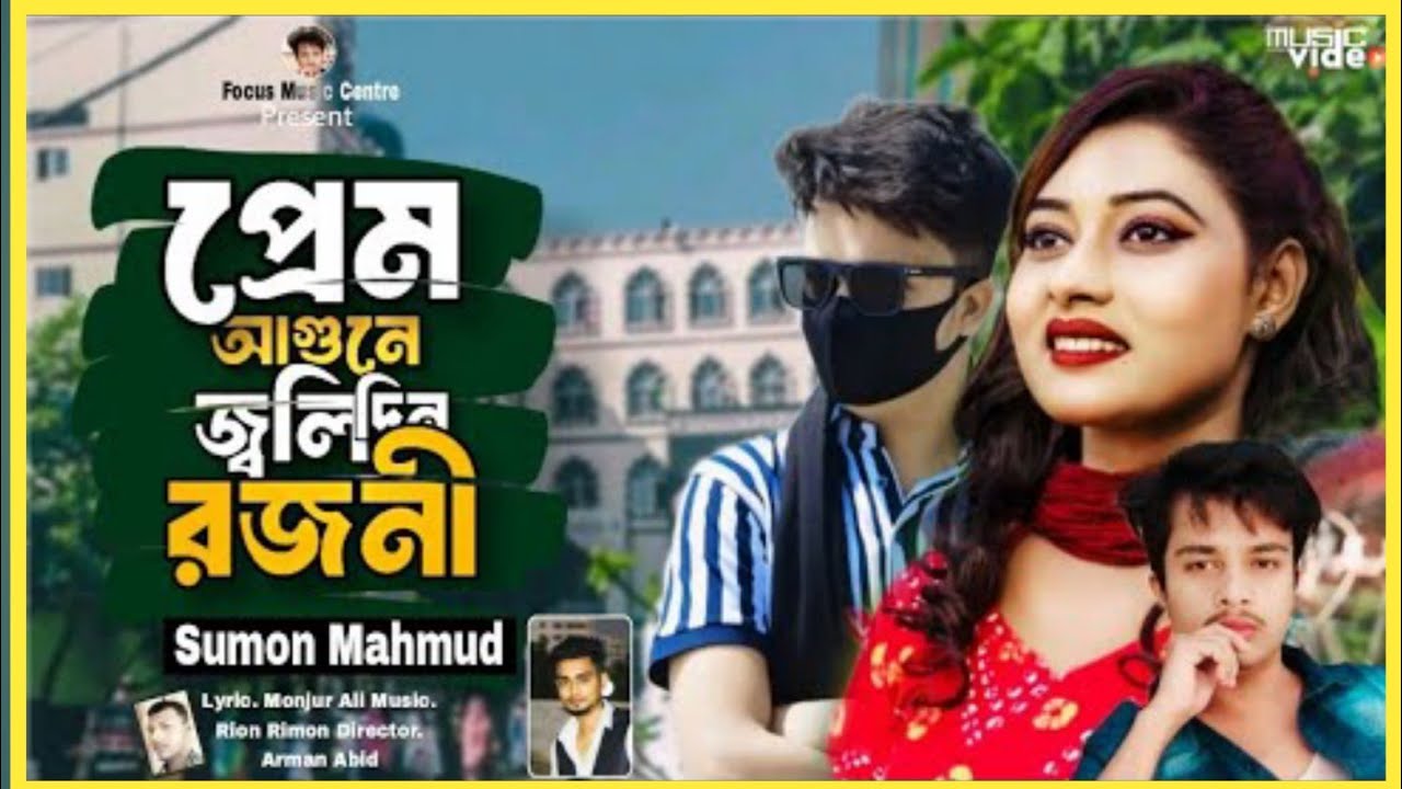 প্রেম আগুনে জ্বলি দিন রজনী | Prem Agune Joli Din Rojni | Sumon Mahmud | Tiktok Viral Song