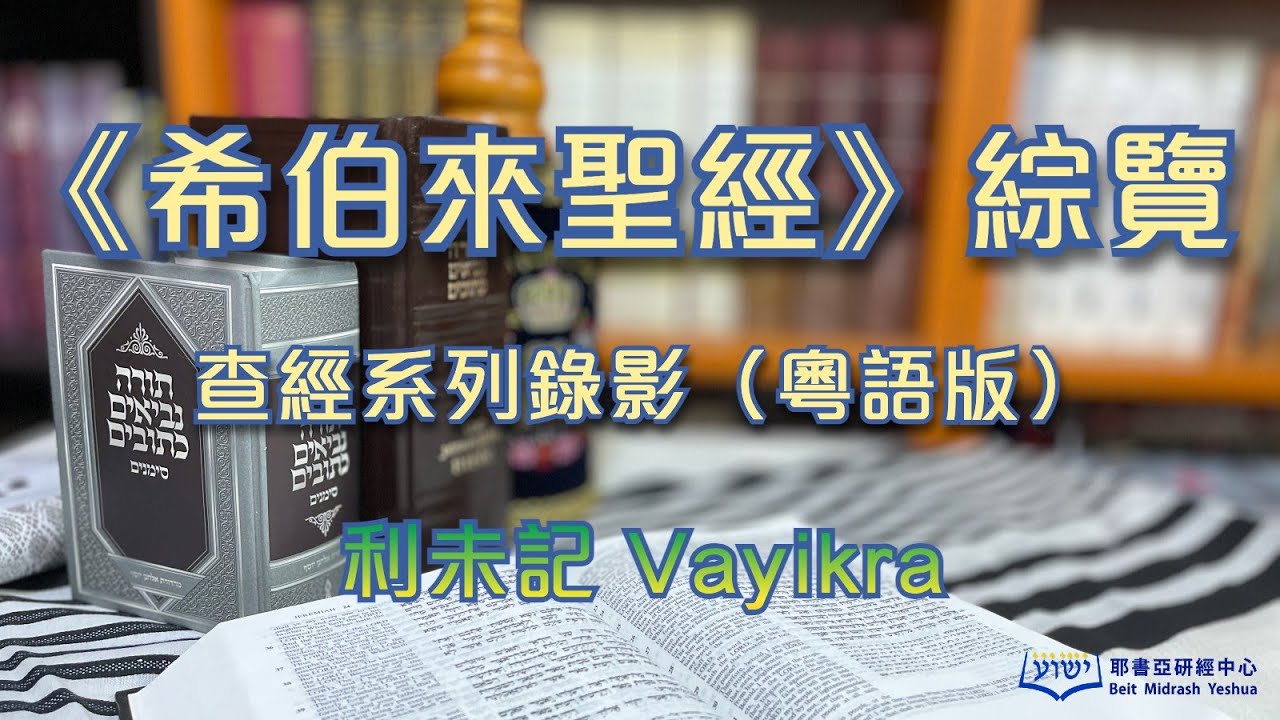 《希伯來聖經》 綜覽 03 利未記（粵語版；附中文字幕）