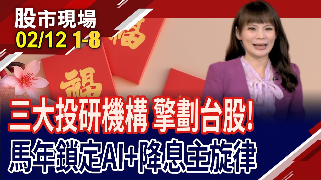 AI+降息為股市創高之路,增添底氣?AI拉貨動能仍強勁 增長放緩需擔心?第一季3萬2達陣 好戲還在後頭!｜20260212(第1/8段)股市現場*曾鐘玉(蔡明翰×孫嘉明×陳國清)