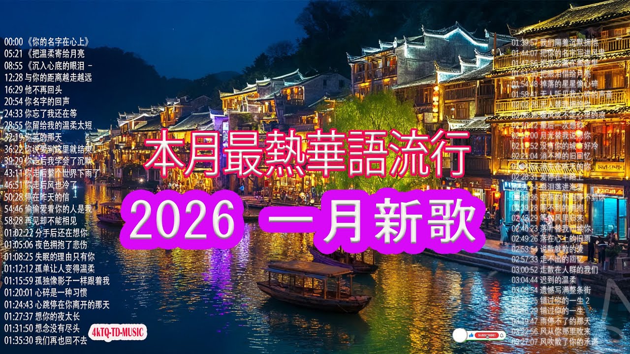 充滿活力的華語流行歌曲 🌈開啟元氣滿滿的一天【一月上癮歌曲 】大陸流行歌曲🎈🎈【無廣告】2026最新歌曲 2026好听的流行歌🎗️華語流行串燒精選抒情歌 🎗️