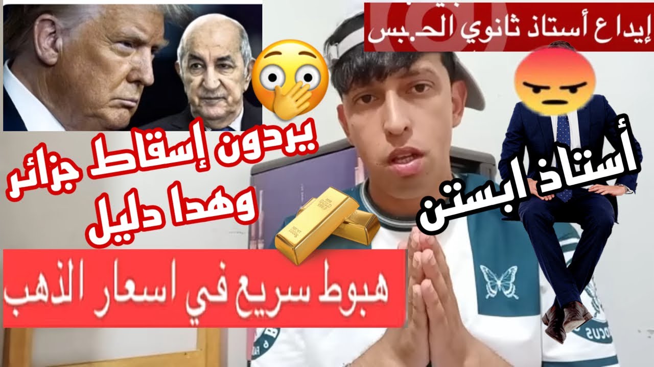 أسعار ذهب هبطت كامل ؟ توقيف أستاذ وسجنه؟ حقيقة مخيفة هدا مايردون فعله للجزائر؟