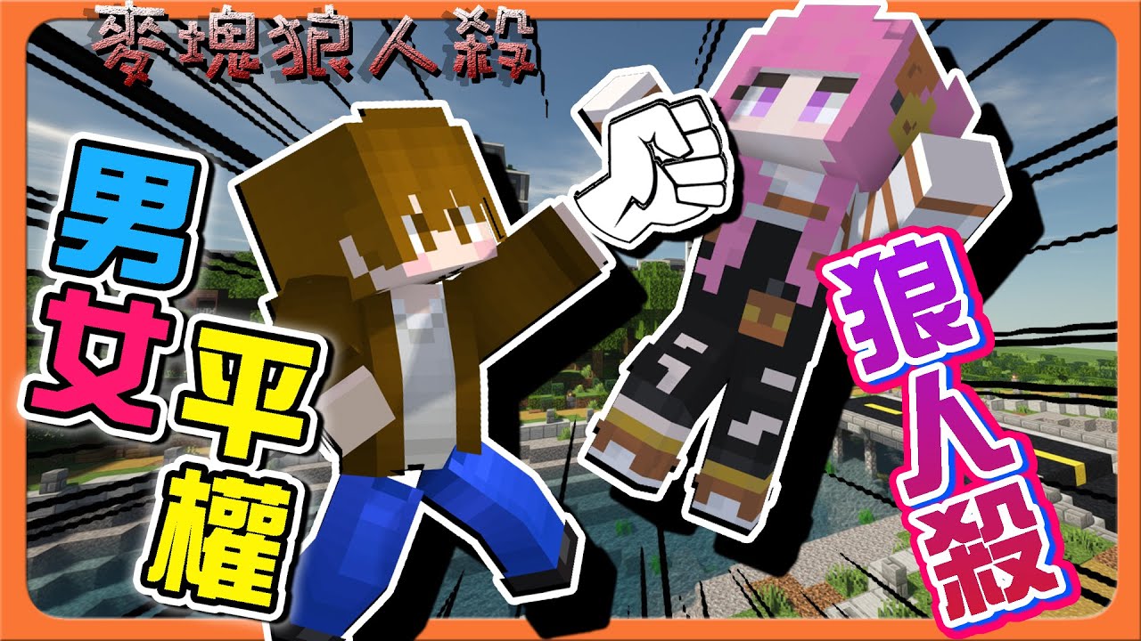 『Minecraft：麥塊狼人殺』女生就不行！為什麼？【男女平權狼人殺】不分男女，通通刀下去就對！【巧克力】