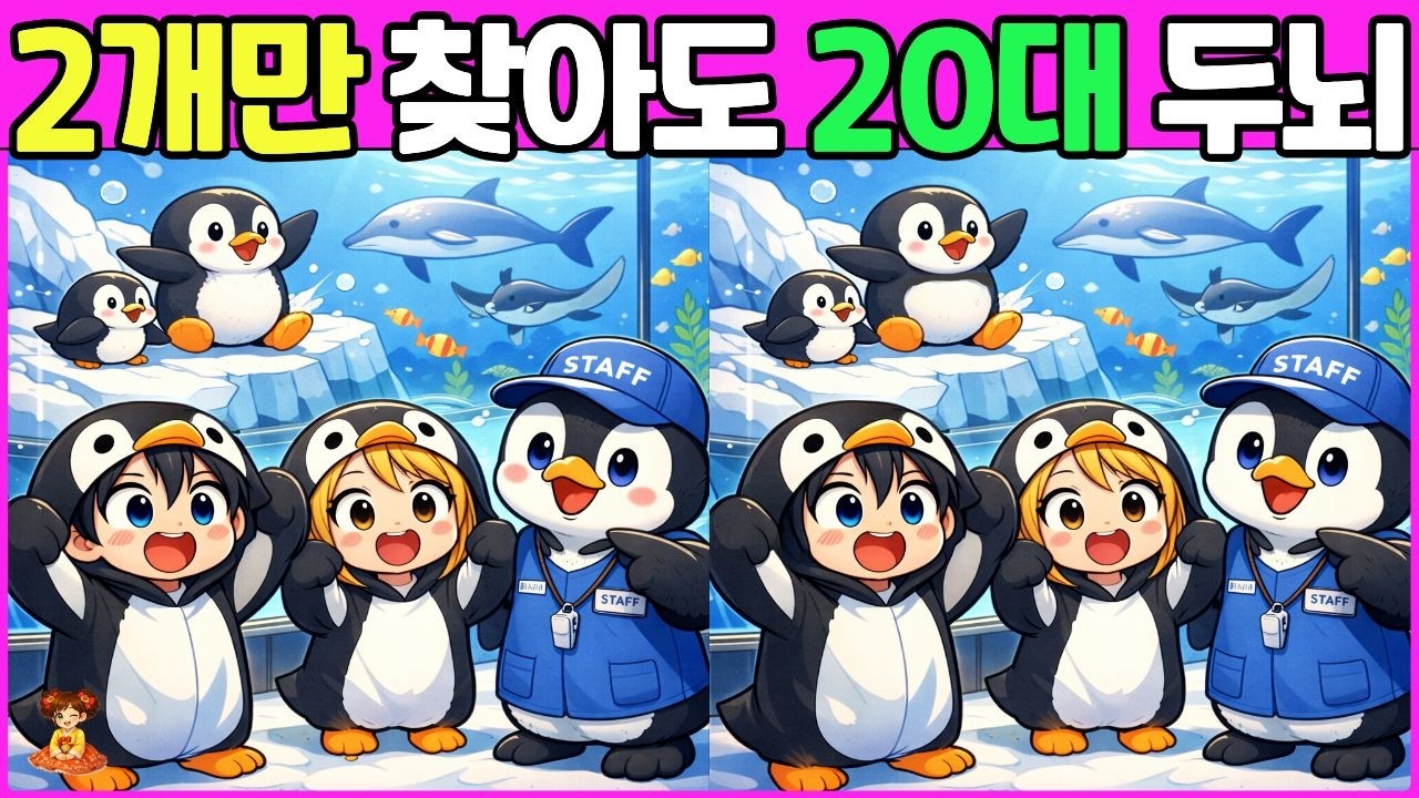 [다른그림찾기] 그림 퀴즈 풀고 두뇌 건강을 지키자!  | 두뇌 발달 | 인지력 향상 | 치매 예방