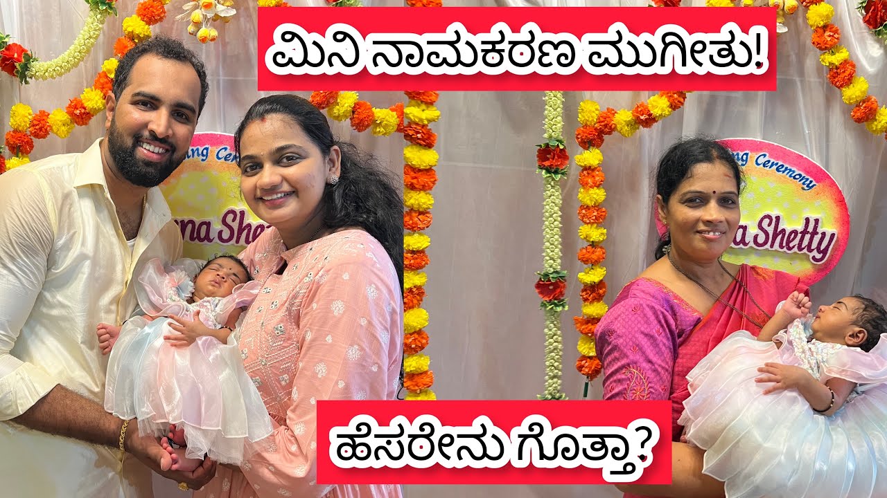 👼 ಮಿನಿ ನಾಮಕರಣ ಮುಗೀತು! ಹೆಸರೇನು ಗೊತ್ತಾ? 😍 Mini Naming Ceremony Vlog | ಸಿಂಪಲ್ naming ceremony