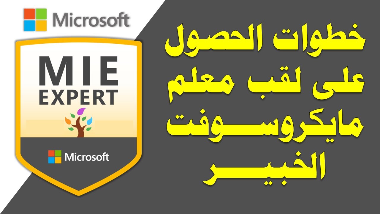 Become an MIE Expert | خطوات الحصول على لقب معلم مايكروسوفت الخبير