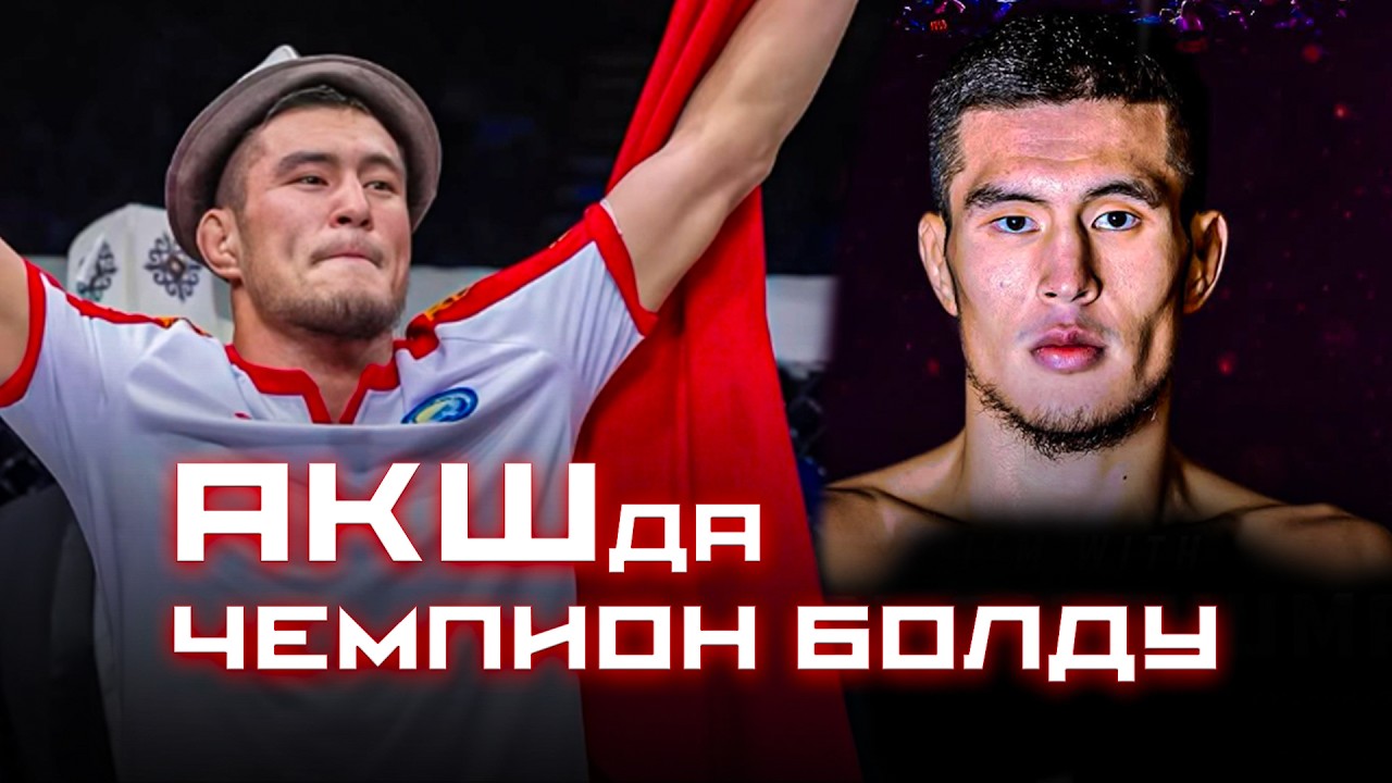 КЫРГЫЗ МУШКЕРИ АКШда ЧЕМПИОН! Бусурман Жумагул уулу (КР) / ЖАНЫЛЫКТАР