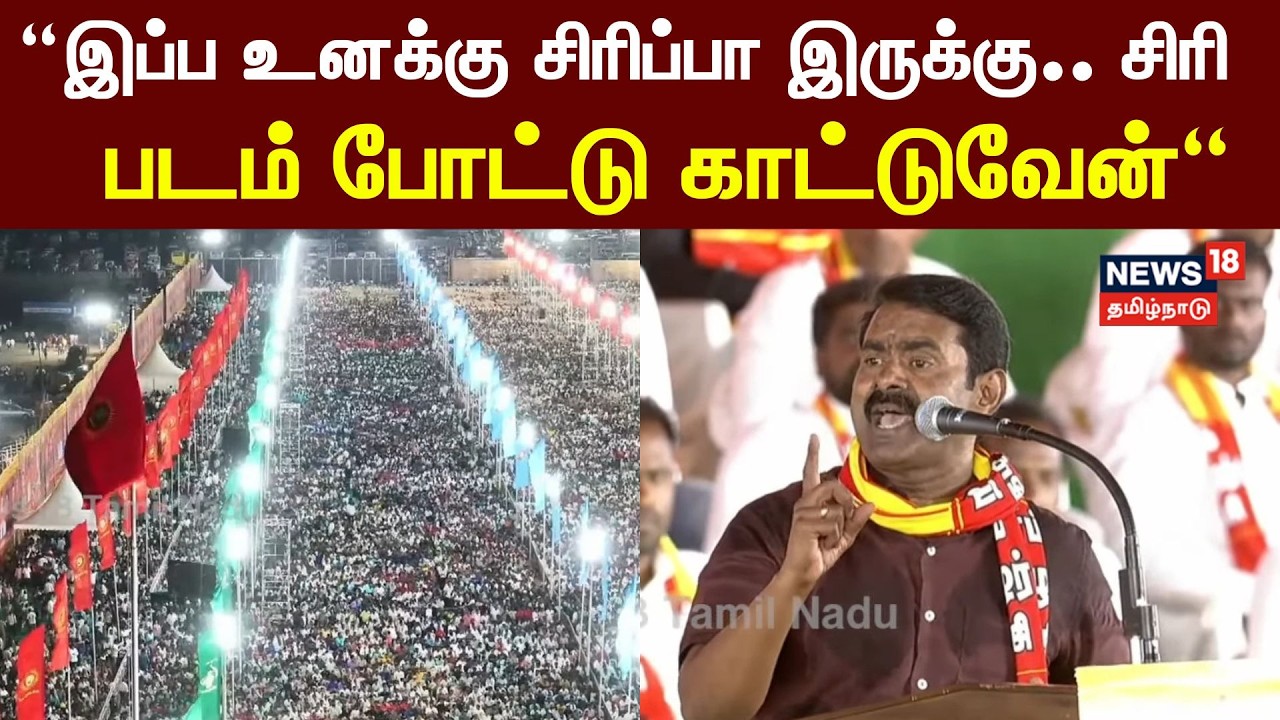 இப்ப உனக்கு சிரிப்பா இருக்கு ! சிரி - படம் போட்டு காட்டுவேன் - Seeman Speech In NTK Maanadu Trichy