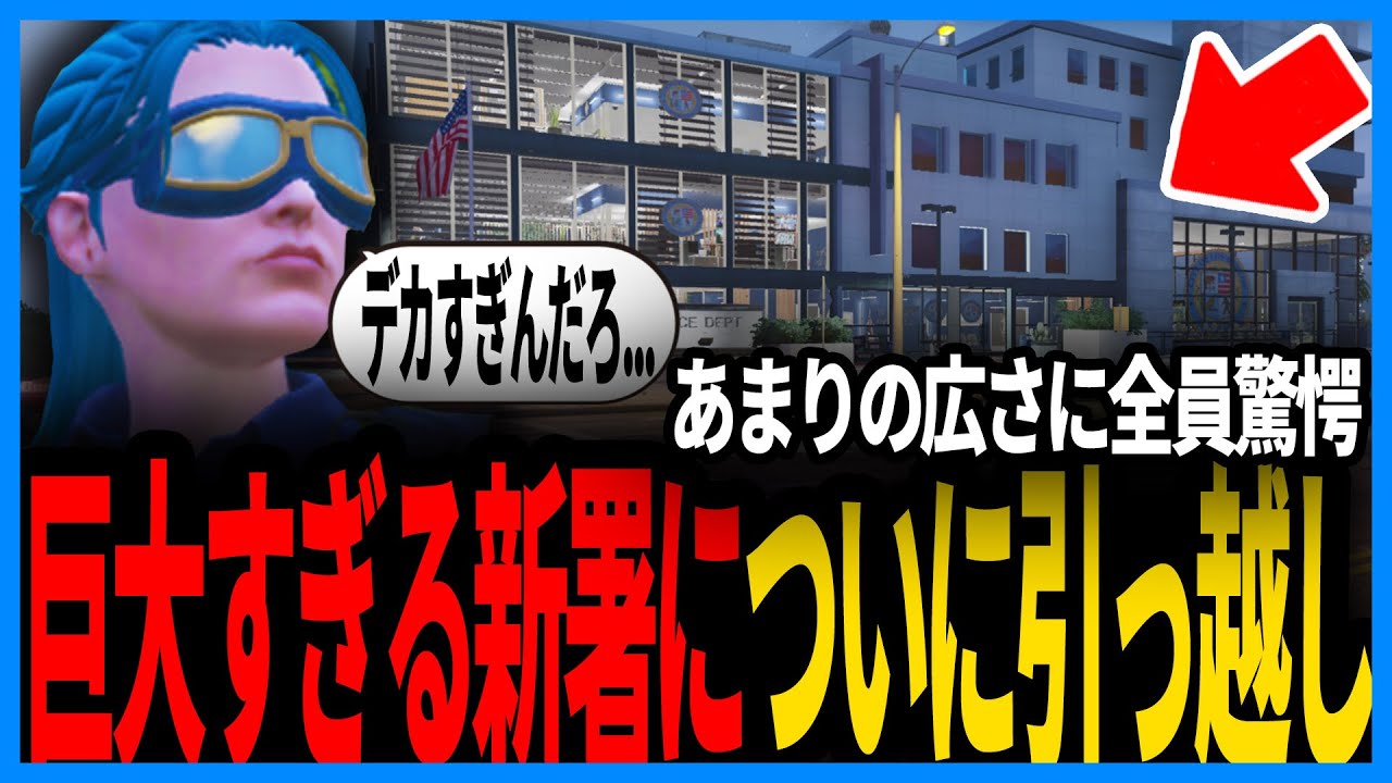 【ストグラ2】ついに本署がお引越し！新署の大きさに驚愕する警察たち【切り抜き/GTA/ストグラ警察/えびす】