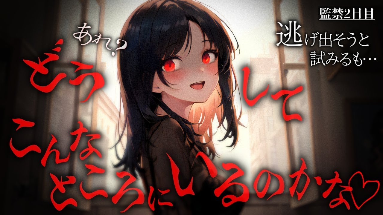 【ﾔﾝﾃﾞﾚ/M向け】ﾔﾝﾃﾞﾚ女の監禁部屋から逃げ出そうとしたら…【ASMR/男性向けシチュエーションボイス】