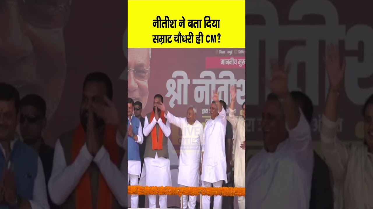 Nitish Kumar ने फिर बता दिया, Samrat Choudhary ही Bihar CM होंगे, इशारा समझिए ?... | Bihar News