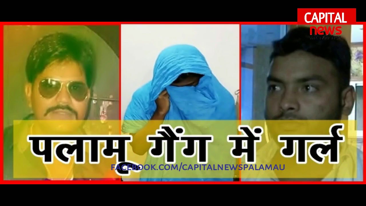 गैंगस्टर गर्ल (जानिये पलामू की सबसे खतरनाक लडकी के बारे में)