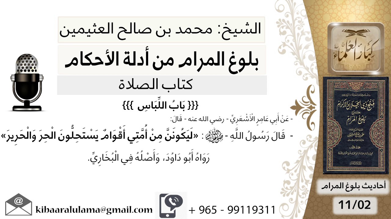 263 بلوغ المرام - شرح حديث أبي عامر الأشعري ليكونن من أمتي أقوام يستحلون الحر - الشيخ ابن عثيمين