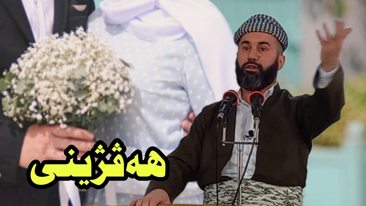 هەڤژینی بابەتێ گوتارا ئەینیێ ملا نوزاد سيارى