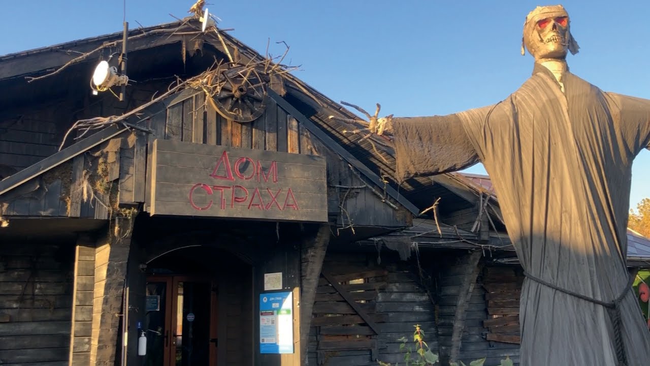 Дом страха